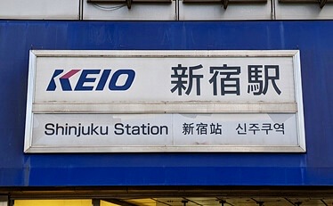 新宿 | 去趣 chicTrip