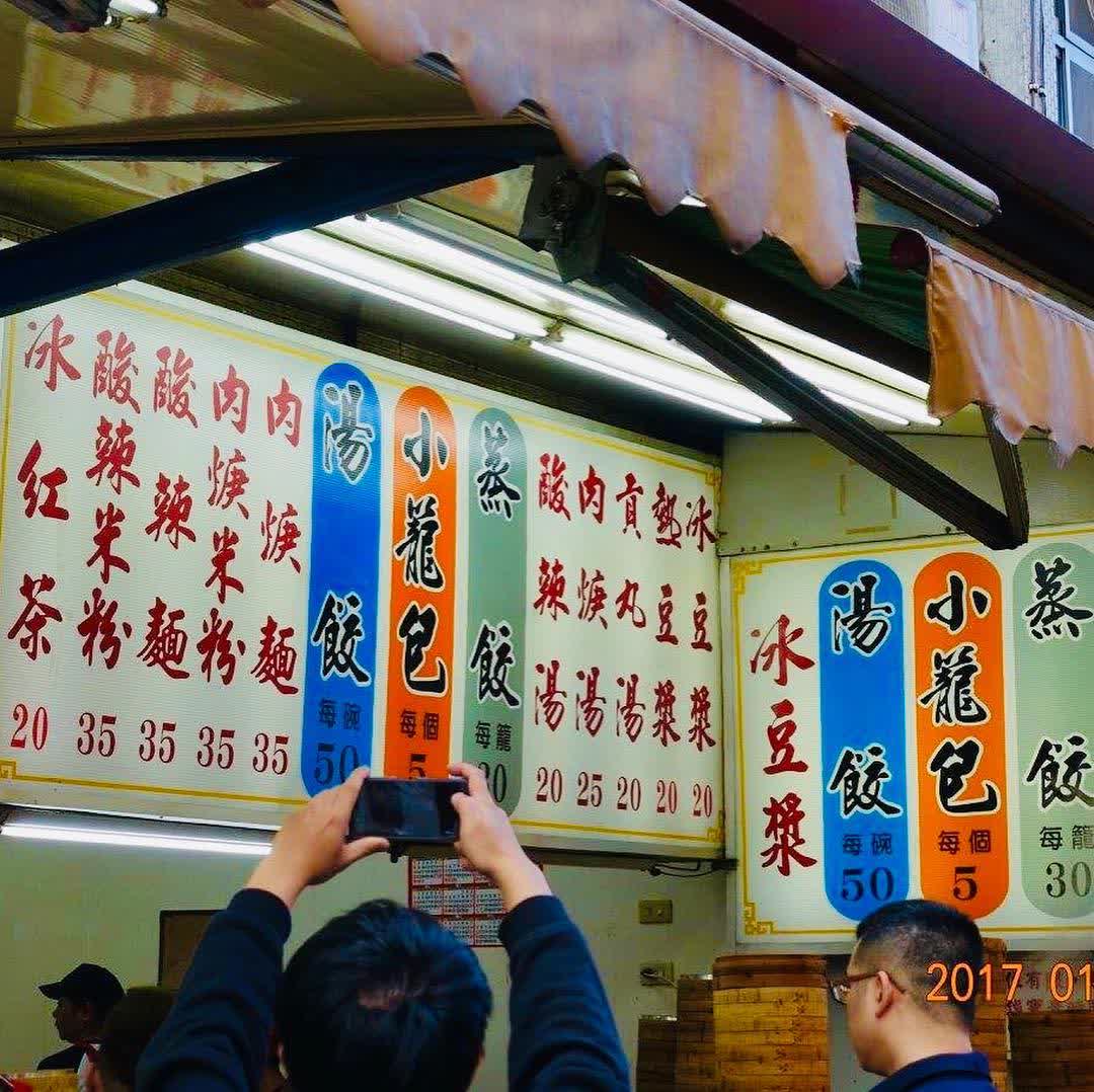 花蓮公正包子店 | 去趣 chicTrip