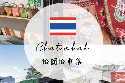 恰圖恰市集 Chatuchak Weekend Market | 去趣 chicTrip
