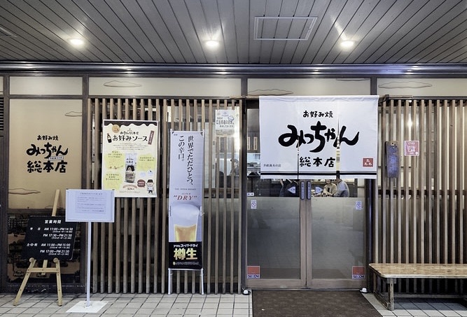 廣島御好燒 Mitchan 總本店 八丁堀總店 | 去趣 chicTrip