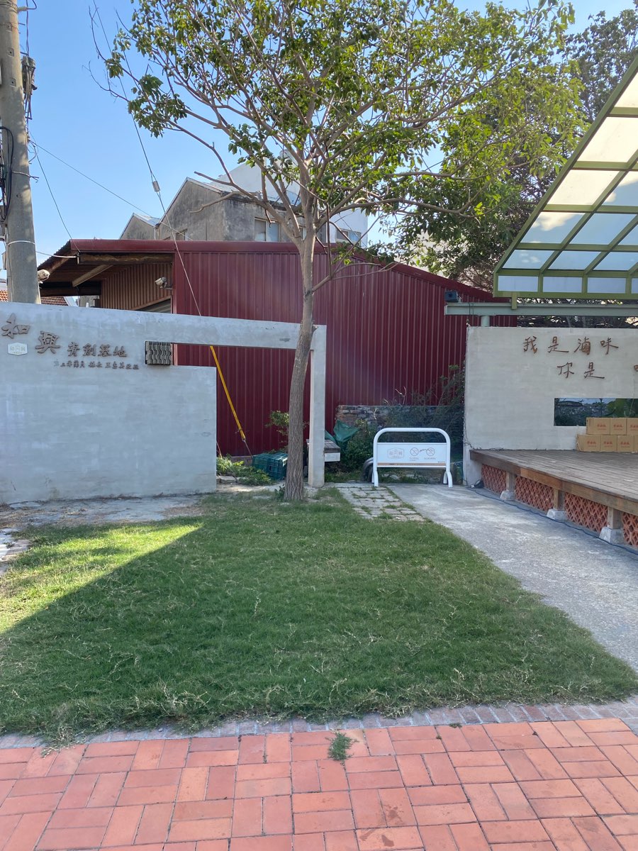 和興青創基地 | 去趣 chicTrip