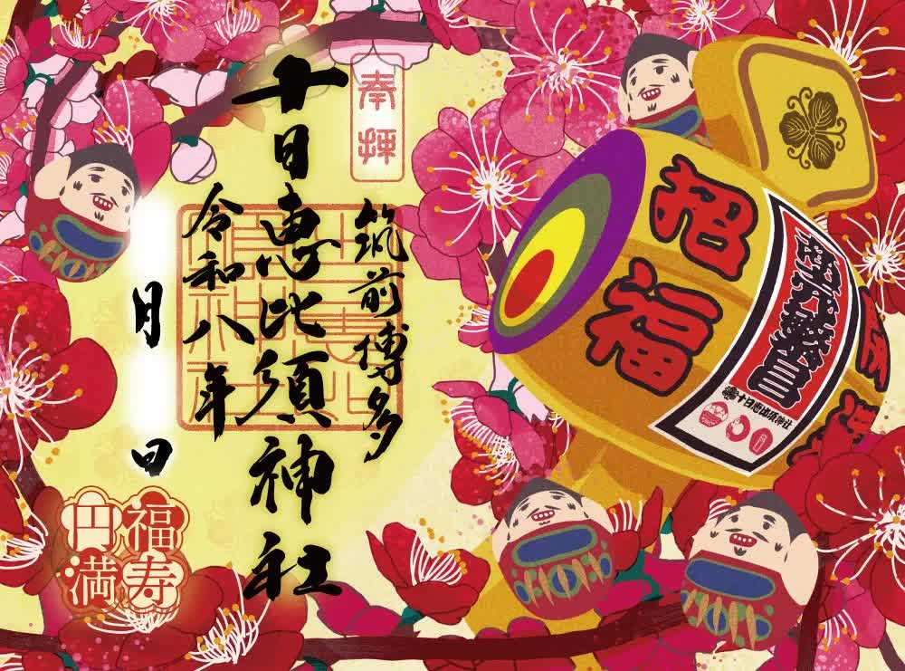 十日惠比須神社 | 去趣 chicTrip