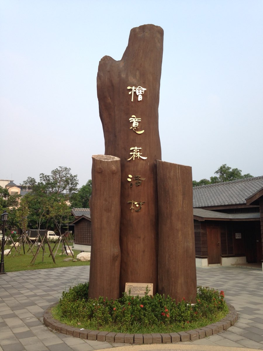 檜意森活村 | 去趣 chicTrip