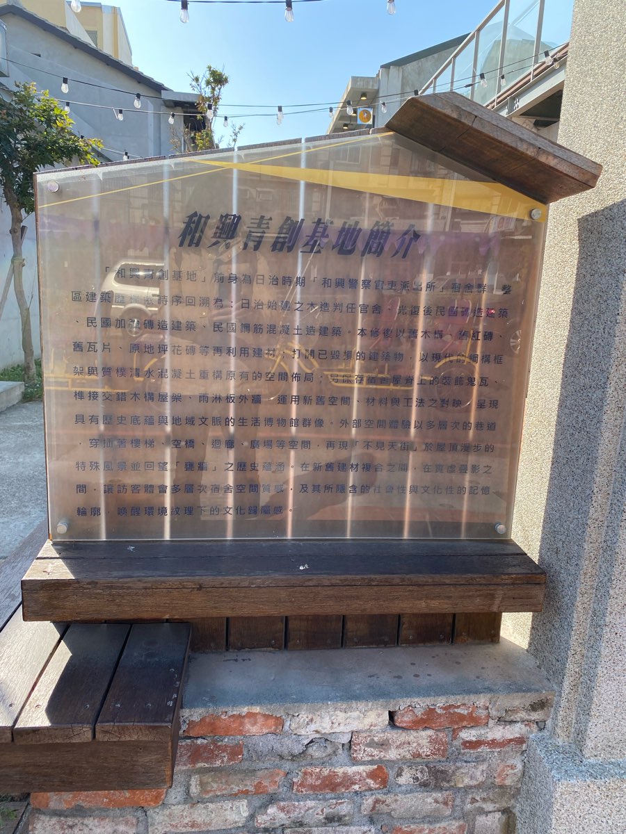 和興青創基地 | 去趣 chicTrip