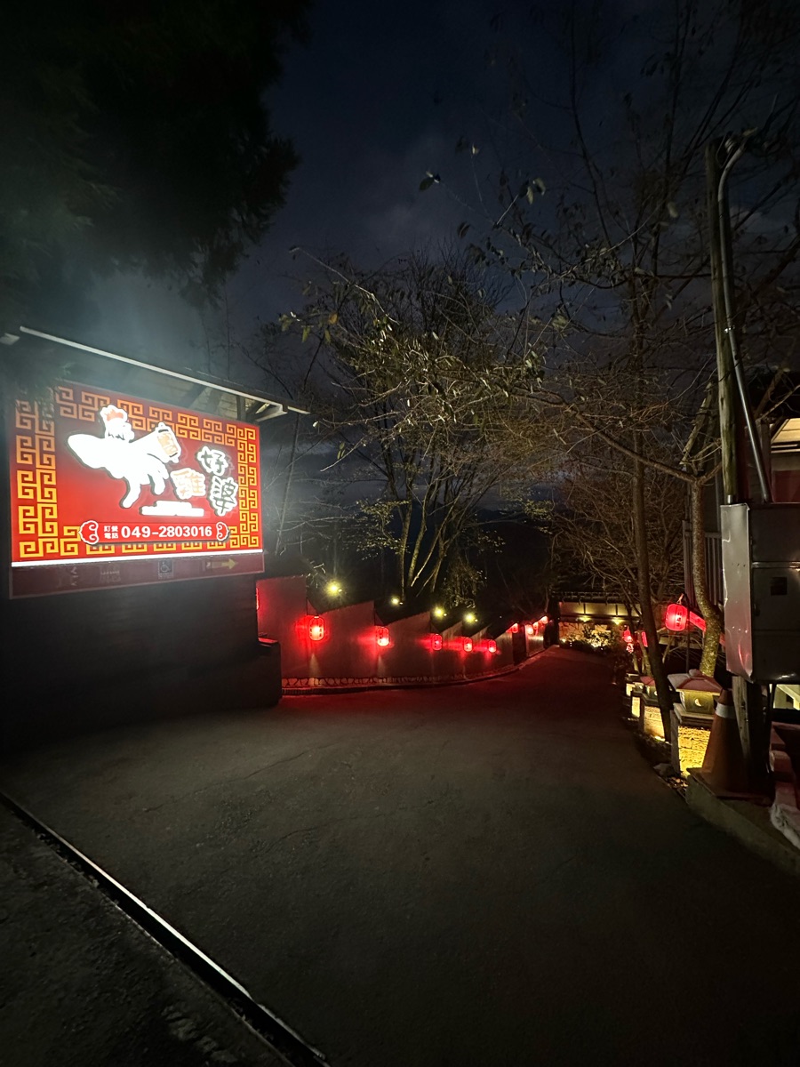 好雞婆土雞城 | 去趣 chicTrip