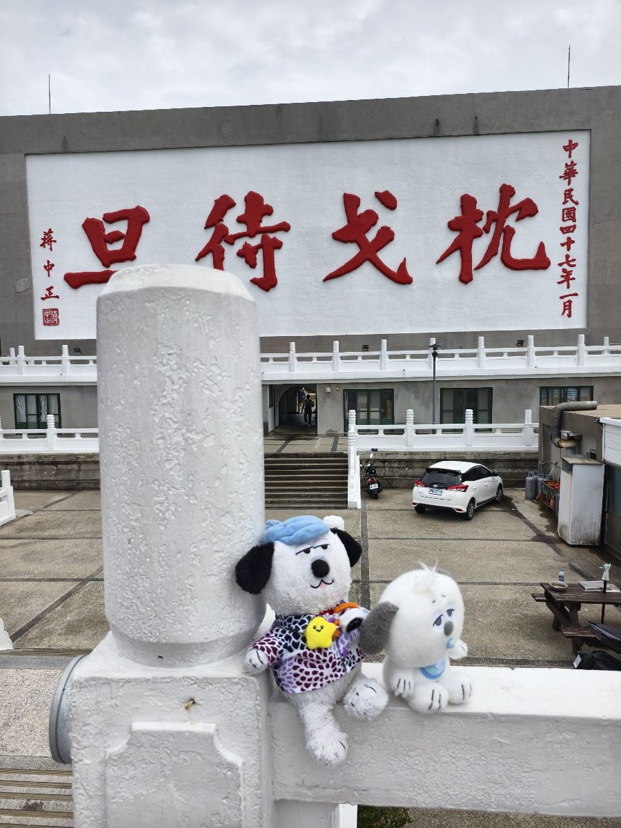 枕戈待旦紀念公園 | 去趣 chicTrip