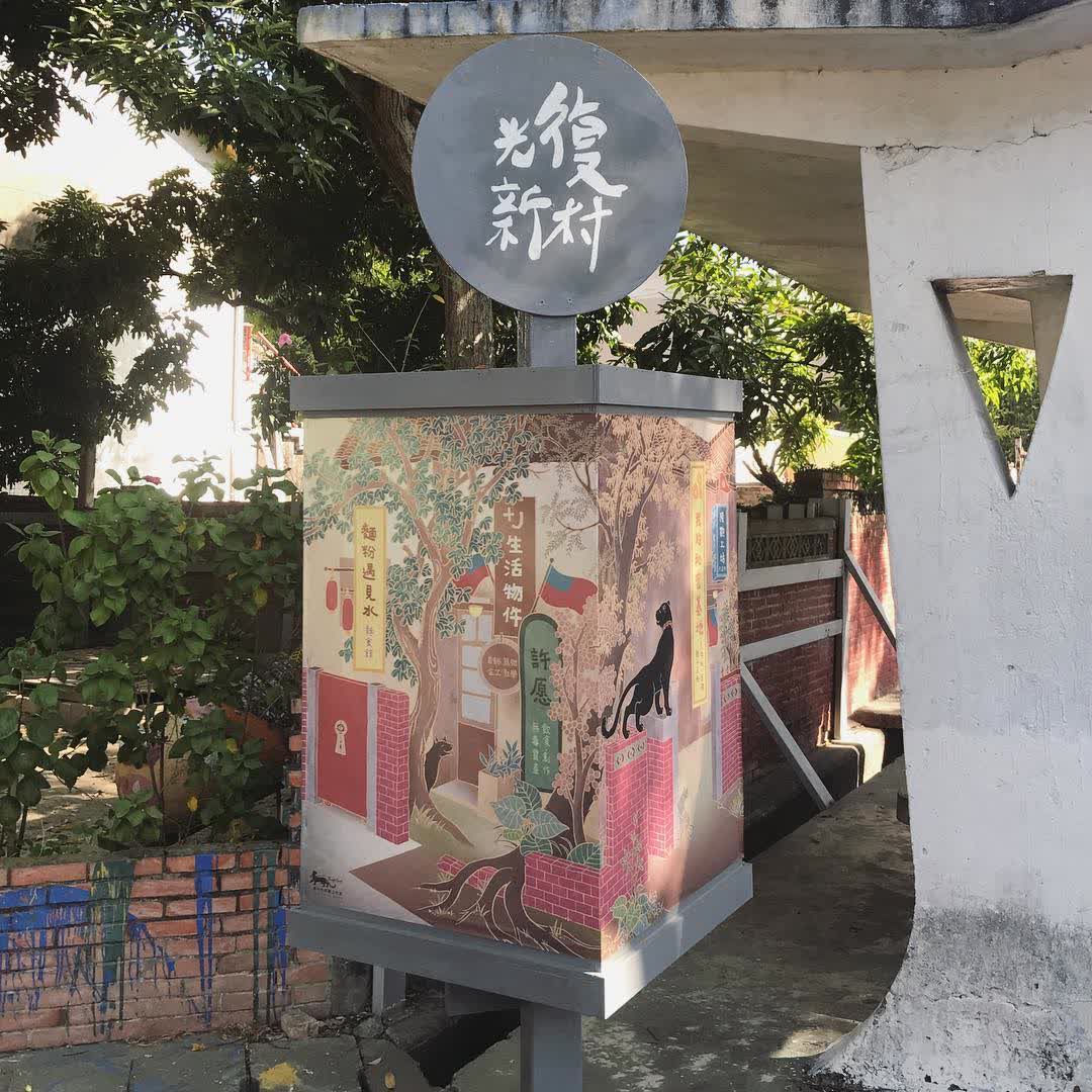 光復新村 | 去趣 chicTrip
