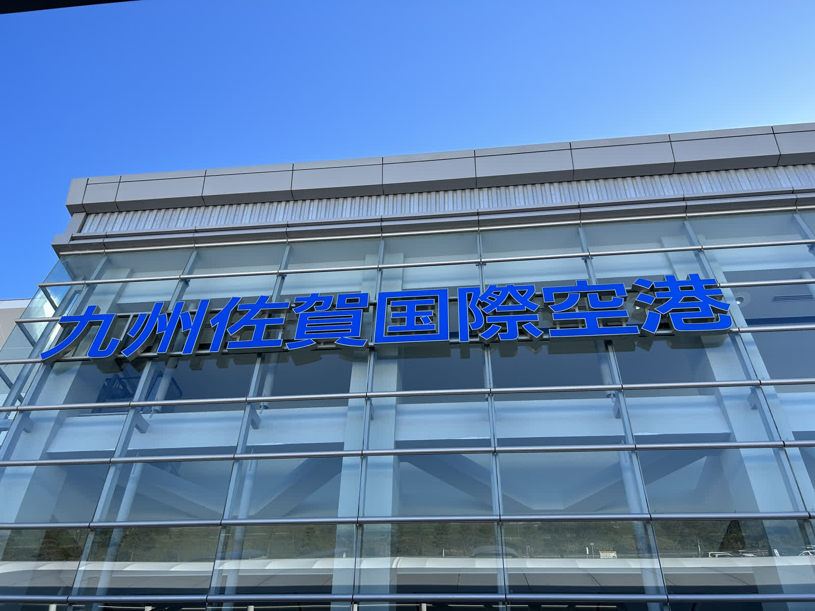 九州佐賀國際機場 | 去趣 chicTrip