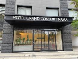 Hotel Grand Consort 那霸 | 去趣 chicTrip
