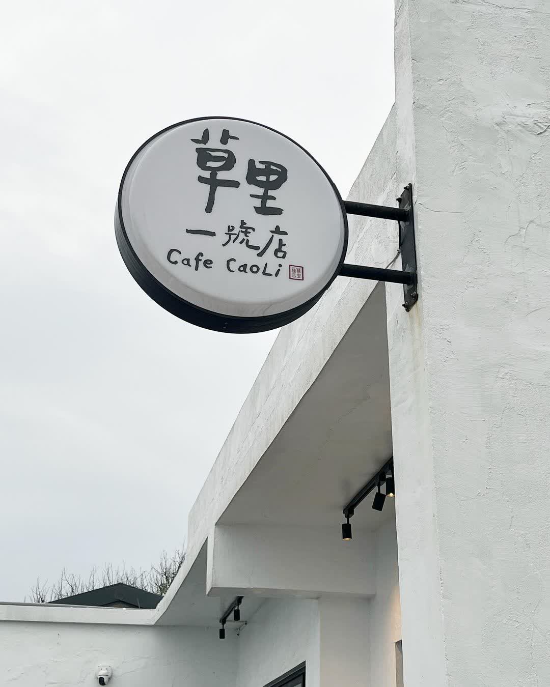 草里一號店 | 去趣 chicTrip