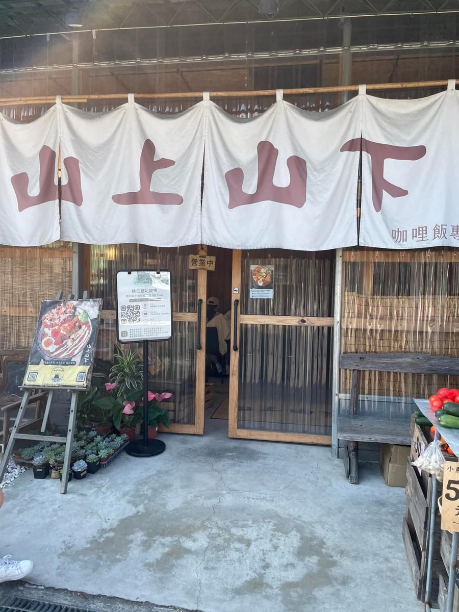 山上山下咖哩-桃米總店 | 去趣 chicTrip