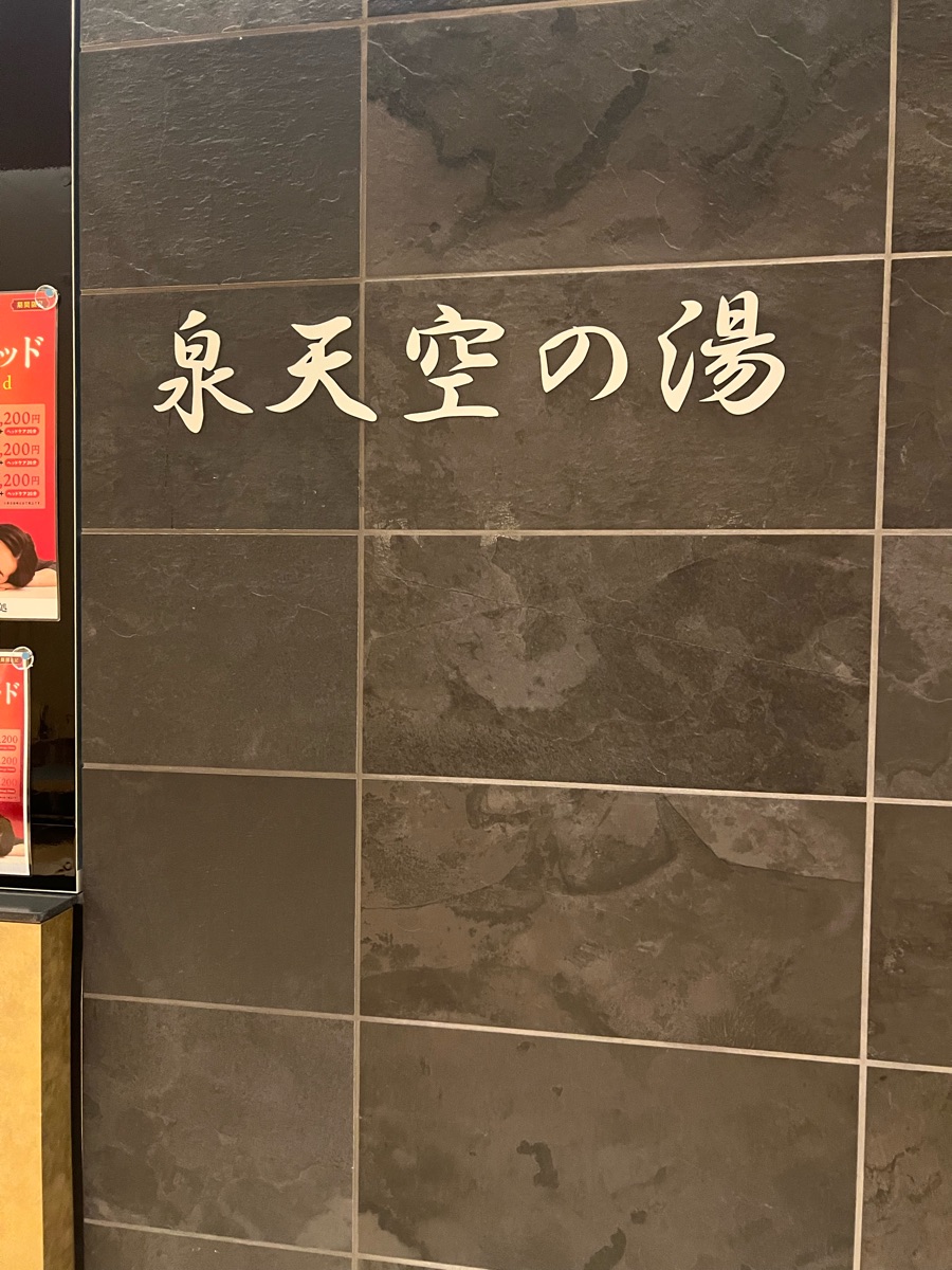 Izumi Tenku no Yu Haneda Airport | 去趣 chicTrip