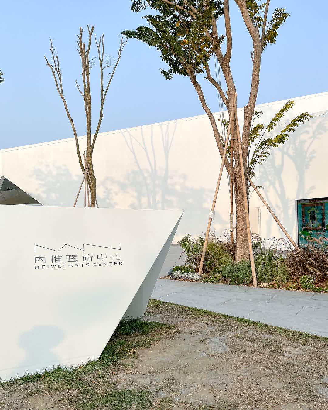 內惟藝術中心 | 去趣 chicTrip
