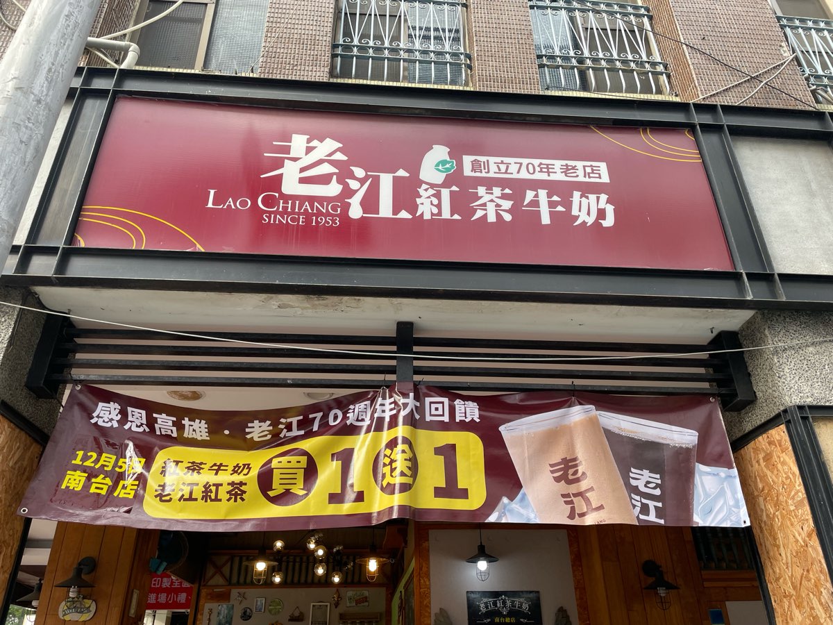 老江紅茶牛奶 南台總店 | 去趣 chicTrip