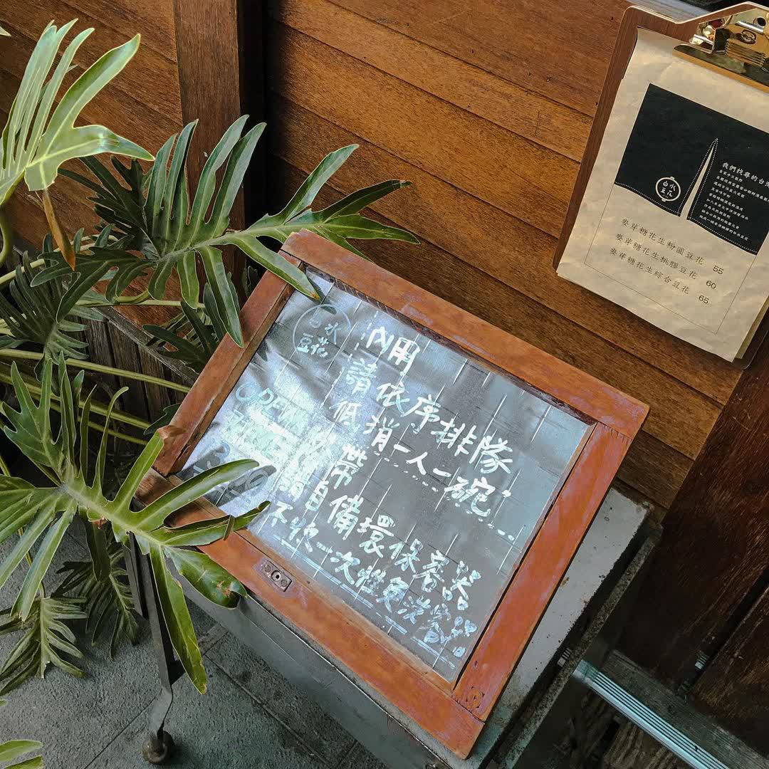 白水豆花 礁溪創始店 | 去趣 chicTrip