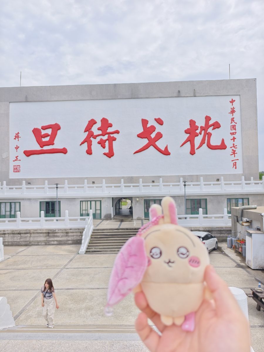 枕戈待旦紀念公園 | 去趣 chicTrip