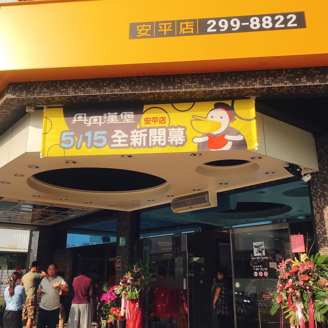 丹丹漢堡 安平店 | 去趣 chicTrip