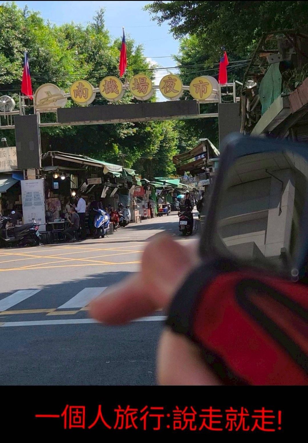 南機場夜市 | 去趣 chicTrip