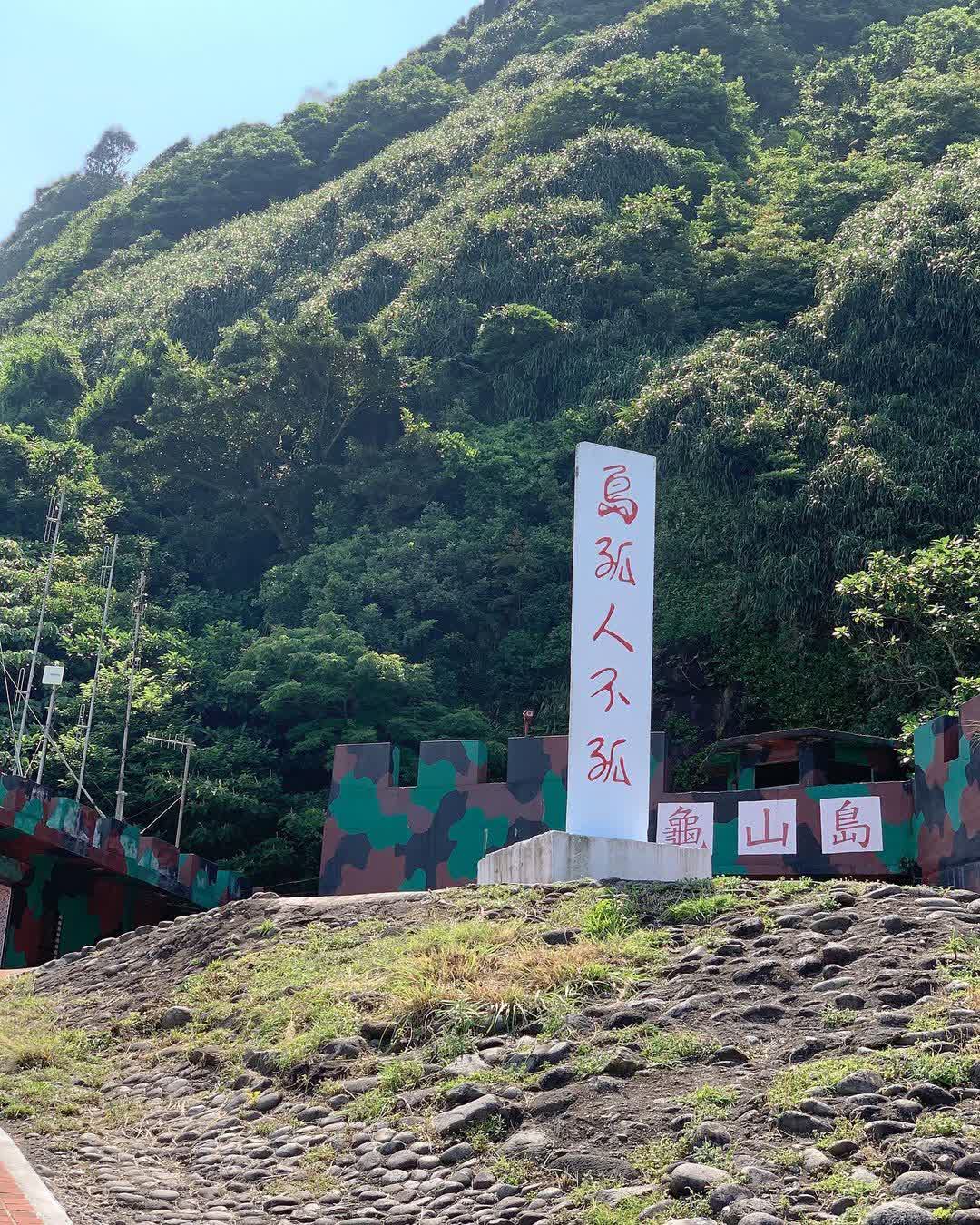 龜山島 | 去趣 chicTrip