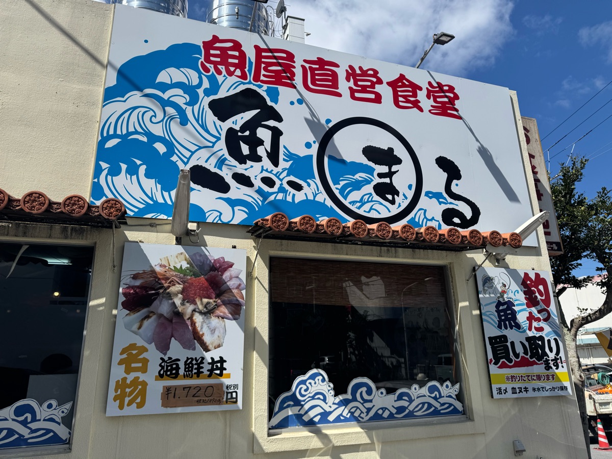 魚屋直營食堂 | 去趣 chicTrip