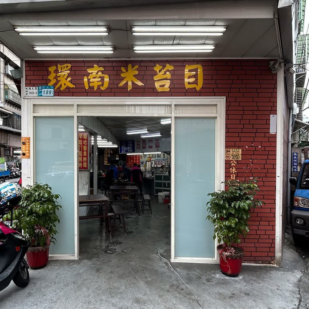 板橋環南米苔目