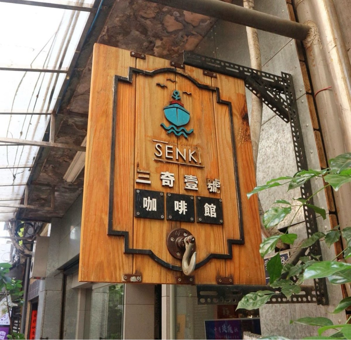 三奇壹號咖啡館x築甜製菓:Keelung Senki Coffee | 去趣 chicTrip