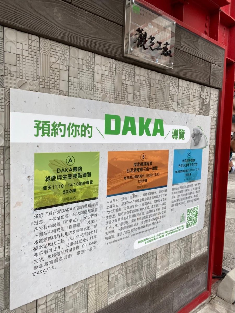 台泥DAKA園區 | 去趣 chicTrip