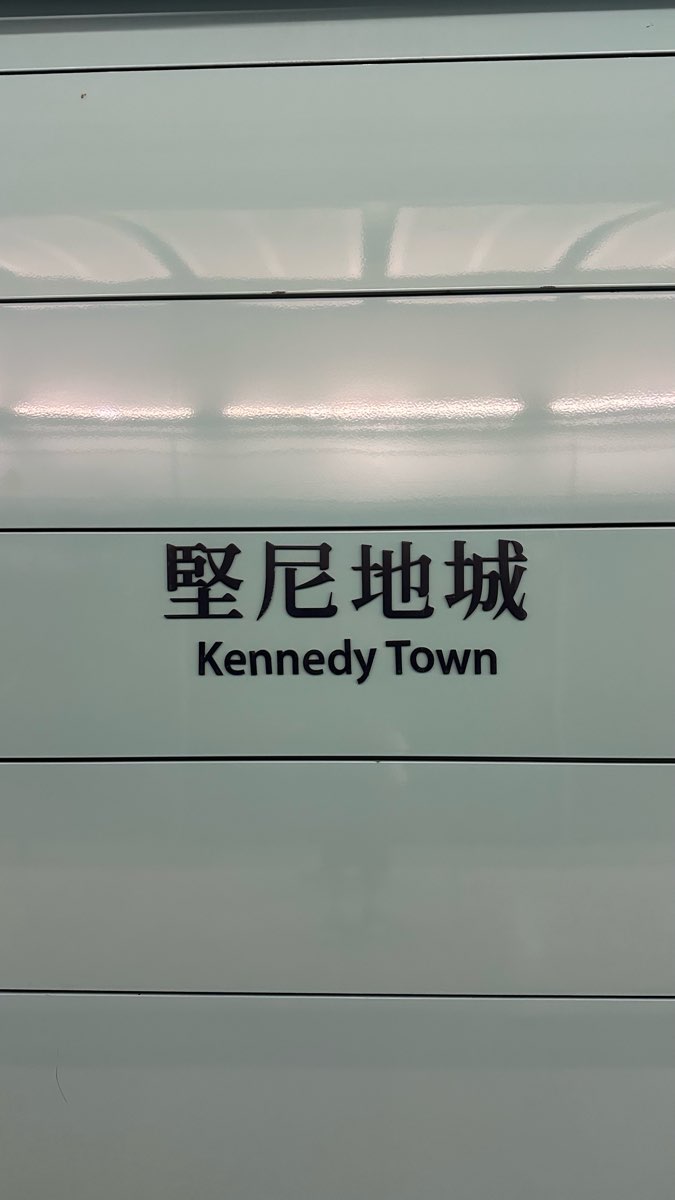 堅尼地城站 | 去趣 chicTrip