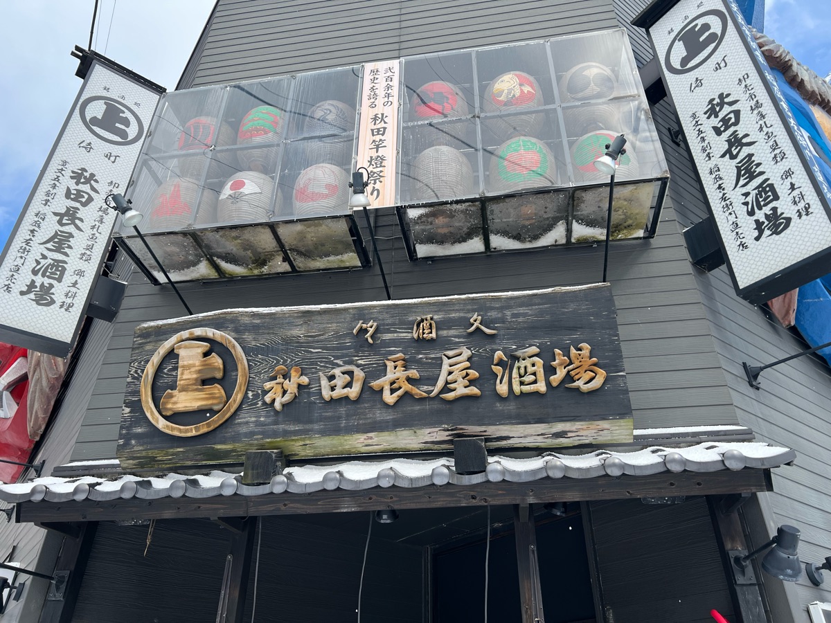 秋田長屋酒場 | 去趣 chicTrip