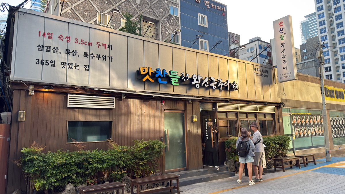 味贊王鹽烤肉 海雲台店 | 去趣 chicTrip