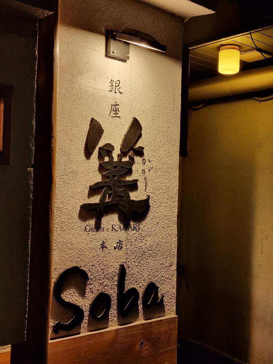 銀座 篝 本店 (拉麵店） | 去趣 chicTrip
