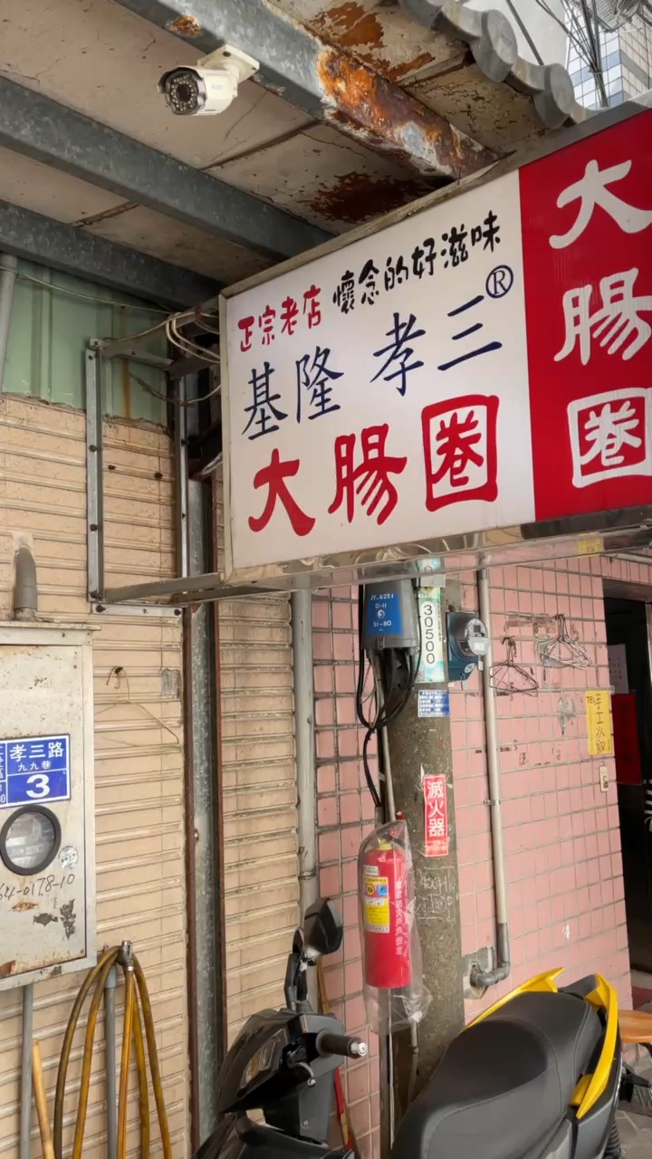 基隆 孝三 大腸圈 | 去趣 chicTrip