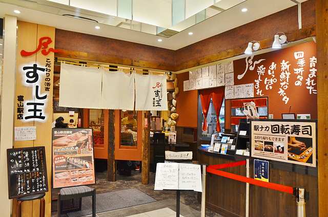 壽司玉 富山站店 | 去趣 chicTrip