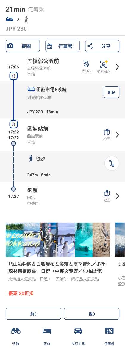 函館車站 | 去趣 chicTrip
