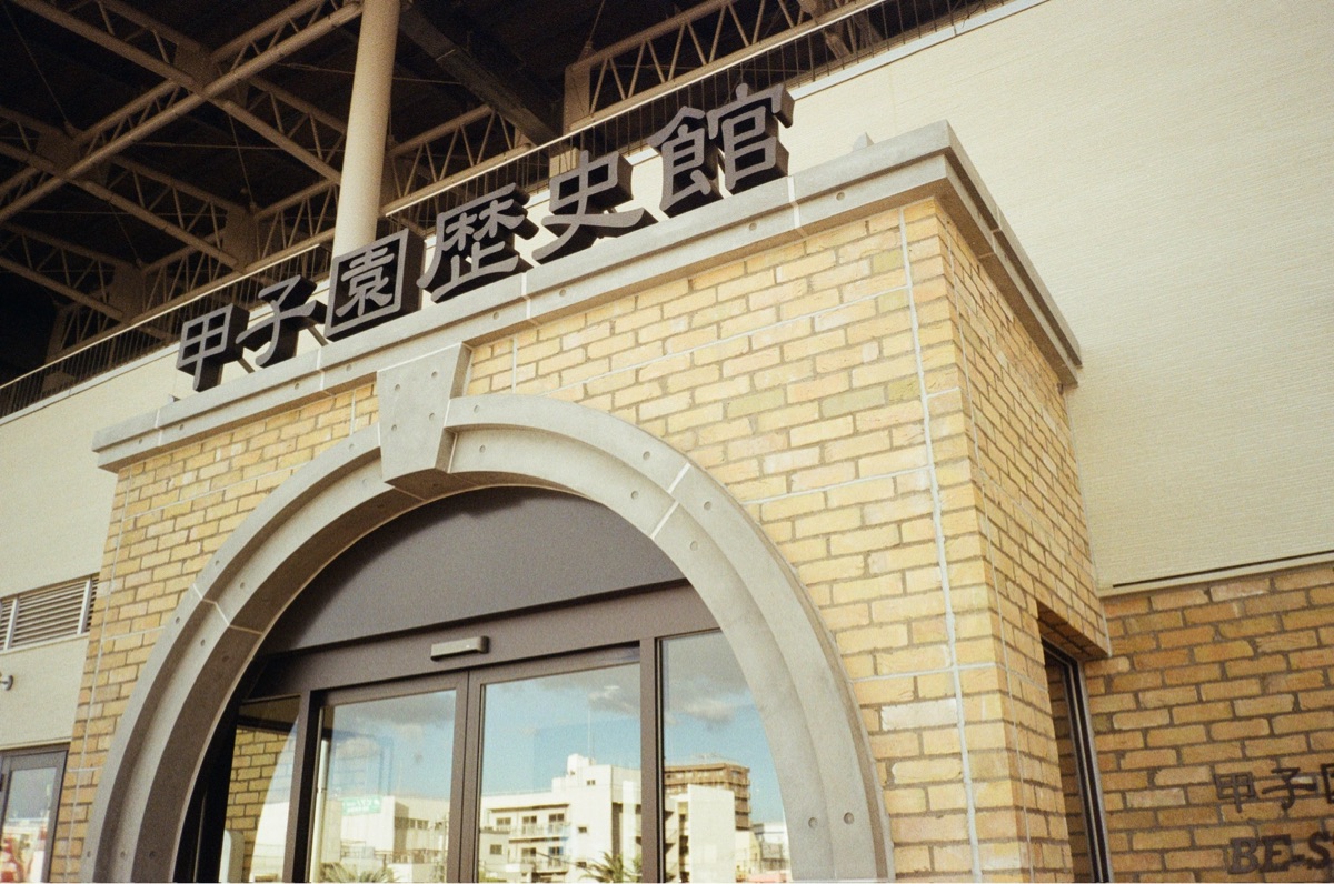甲子園歷史館 | 去趣 chicTrip