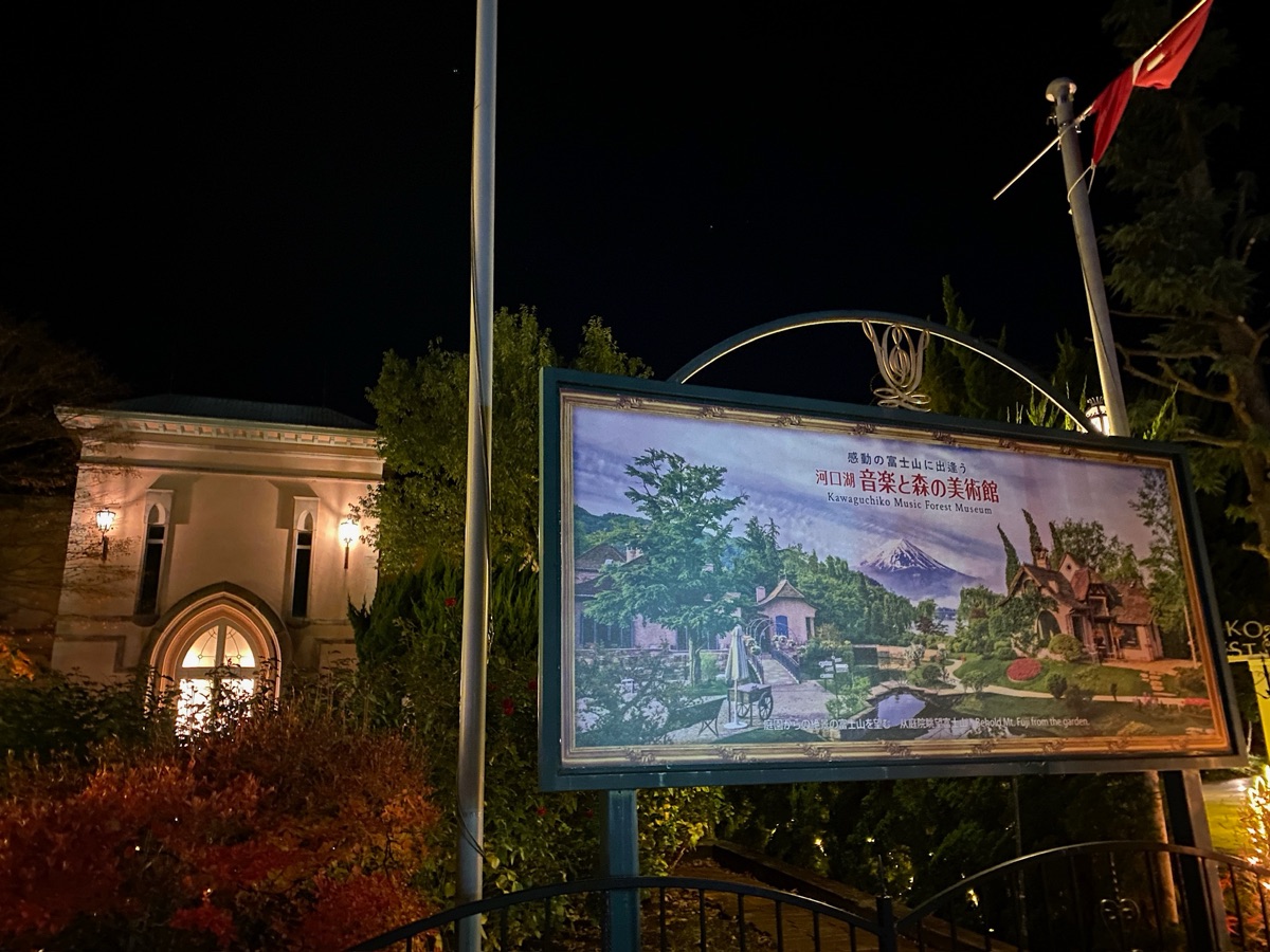 河口湖 音樂森林美術館 | 去趣 chicTrip