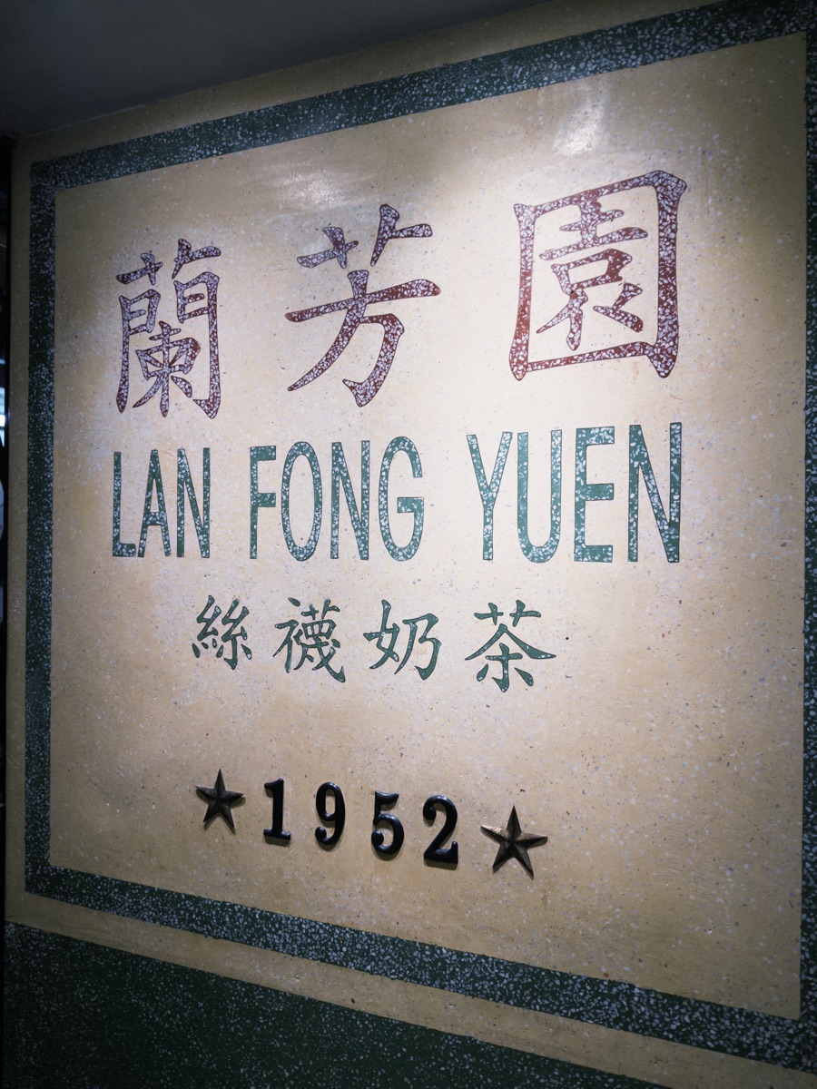 蘭芳園 尖沙咀店 | 去趣 chicTrip