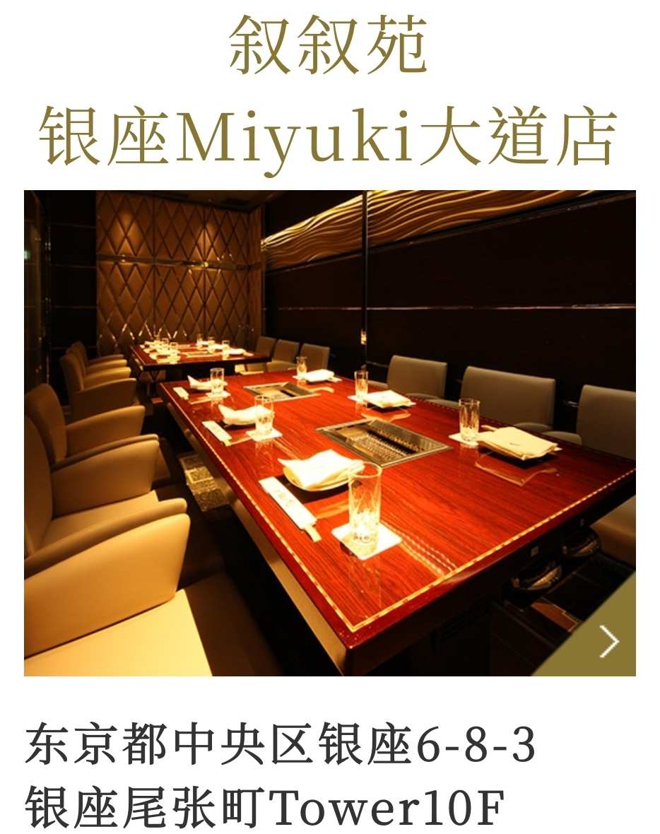 敘敘苑 銀座Miyuki大道店 | 去趣 chicTrip