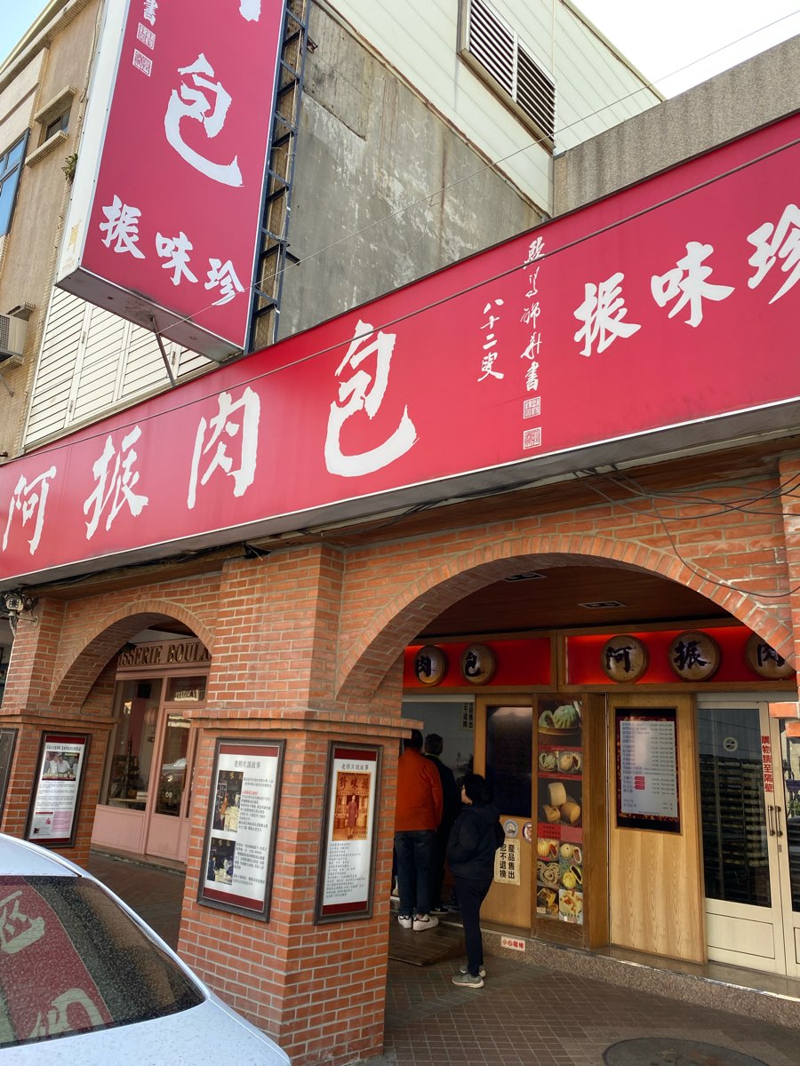阿振肉包 振味珍 | 去趣 chicTrip