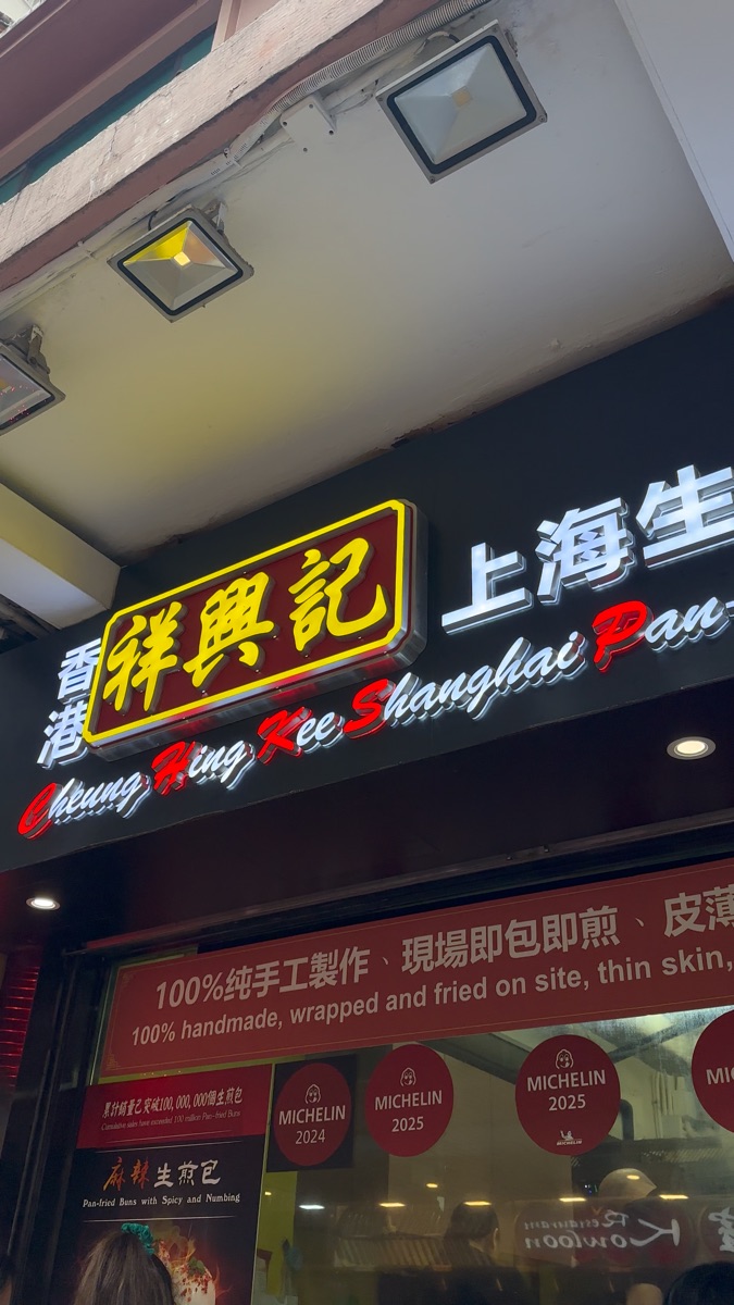 祥興記上海生煎包(尖沙咀) | 去趣 chicTrip