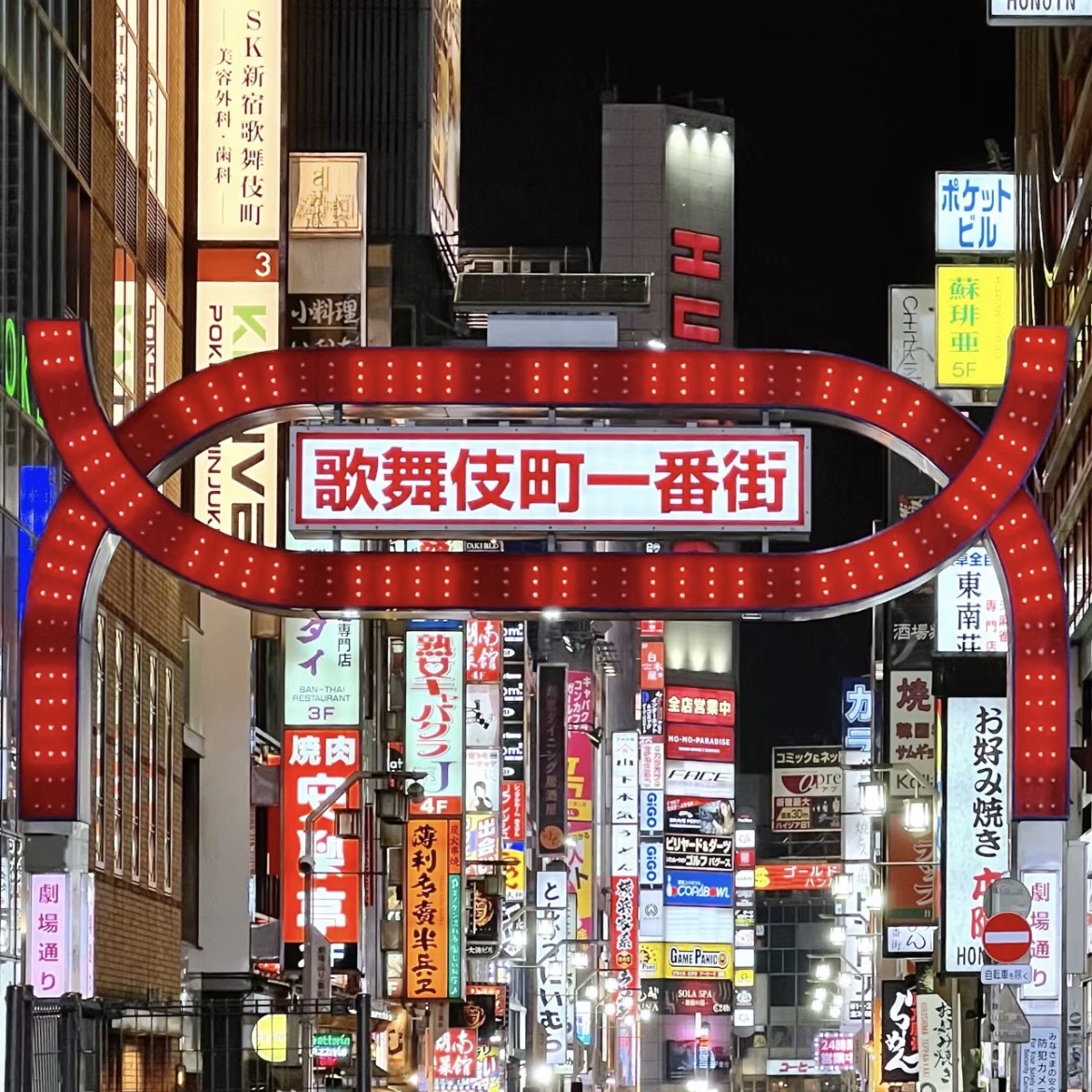 歌舞伎町 | 去趣 chicTrip