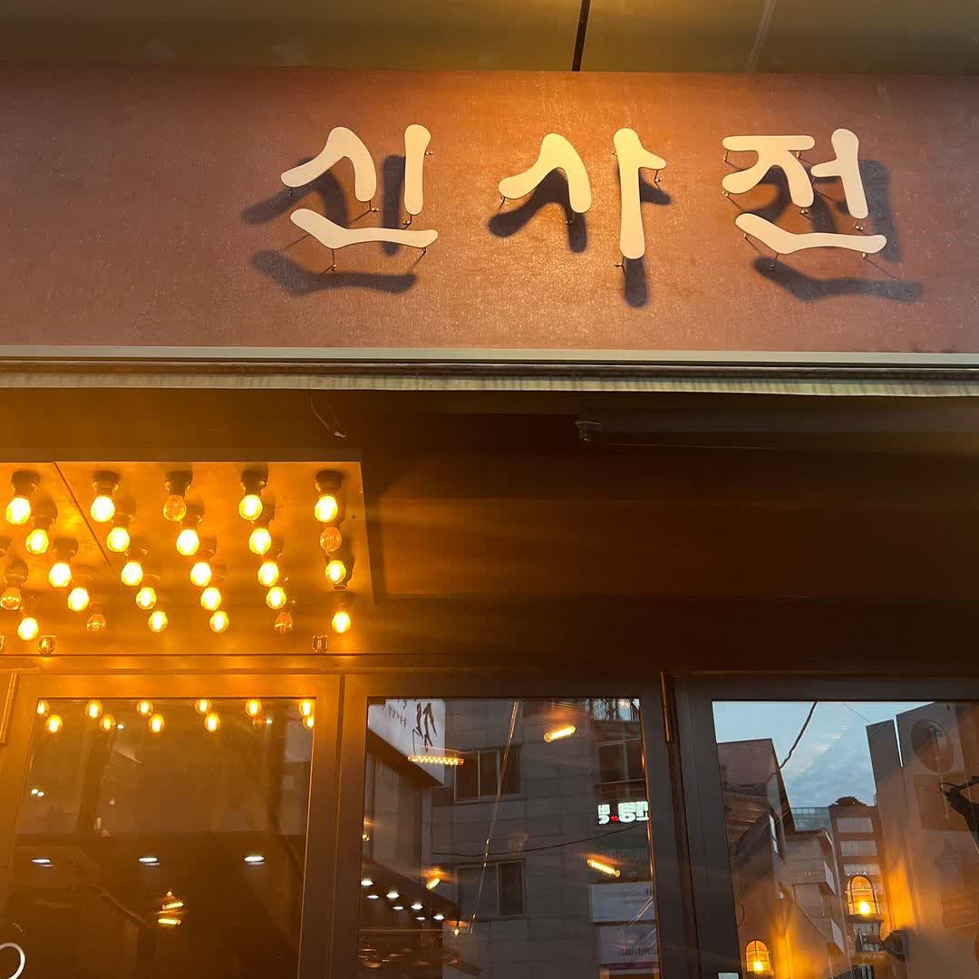Sinsajeon | 去趣 chicTrip