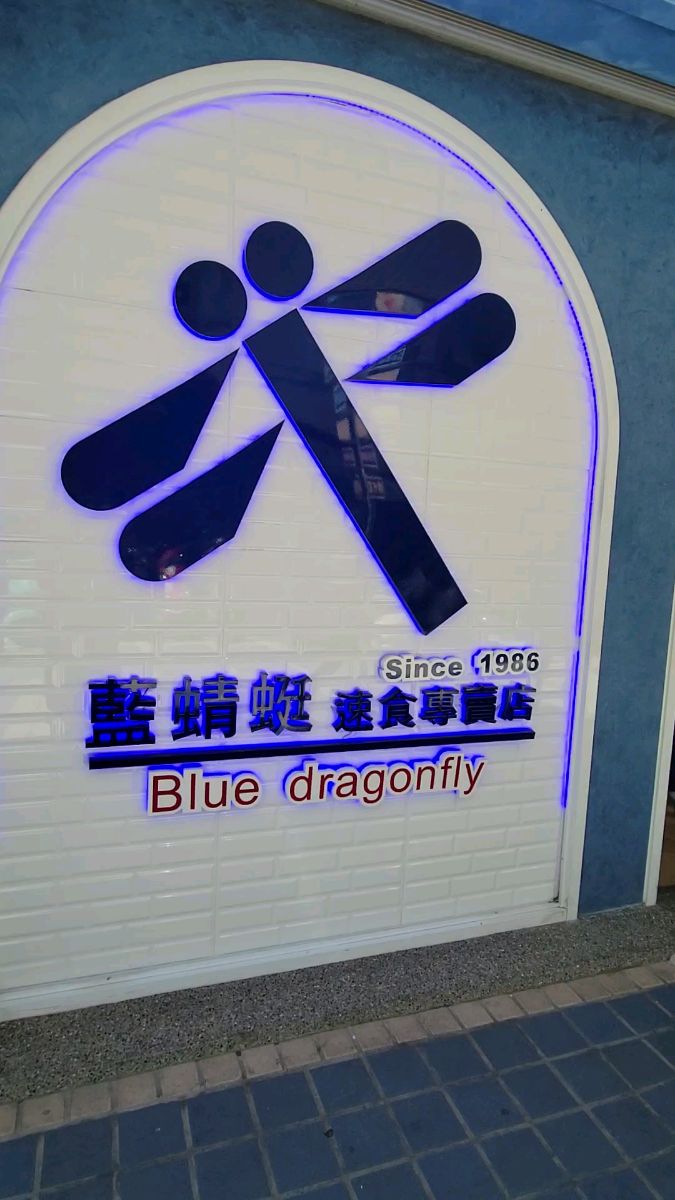 藍蜻蜓速食專賣店 | 去趣 chicTrip