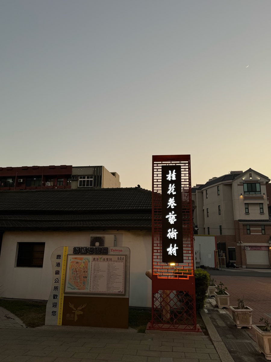 鹿港桂花巷藝術村 | 去趣 chicTrip