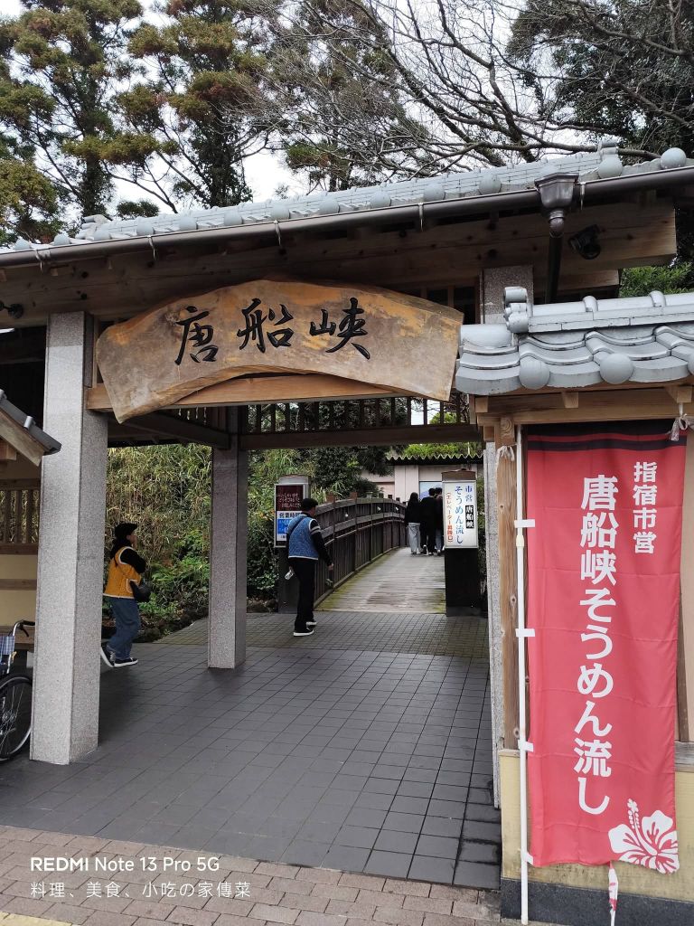 Municipal Tōsenkyō Sōmen-noodle restaurant | 去趣 chicTrip