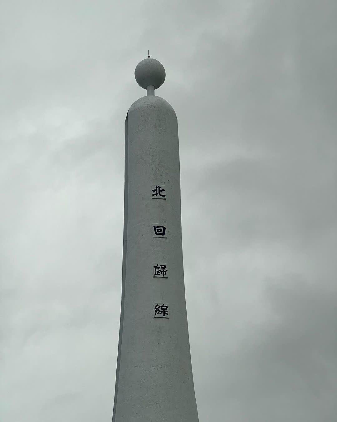 北回歸線標誌公園 | 去趣 chicTrip