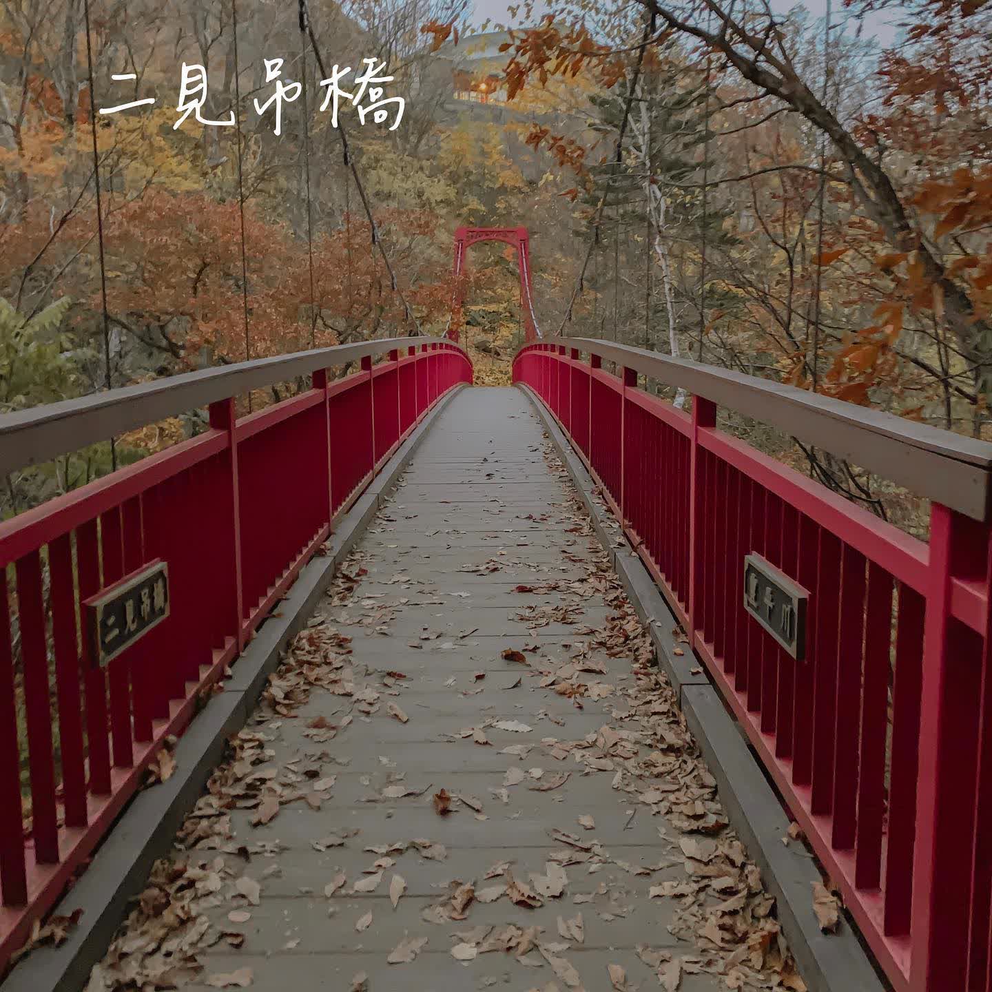 二見吊橋 | 去趣 chicTrip