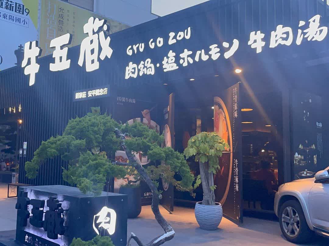 劉家莊安平概念店｜牛五蔵- 肉鍋x 塩ホルモン | 去趣 chicTrip