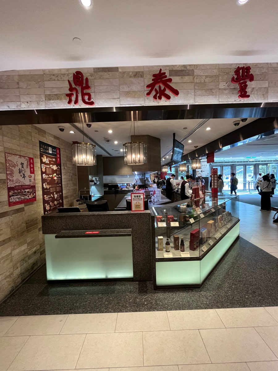 鼎泰豐 101店 | 去趣 chicTrip