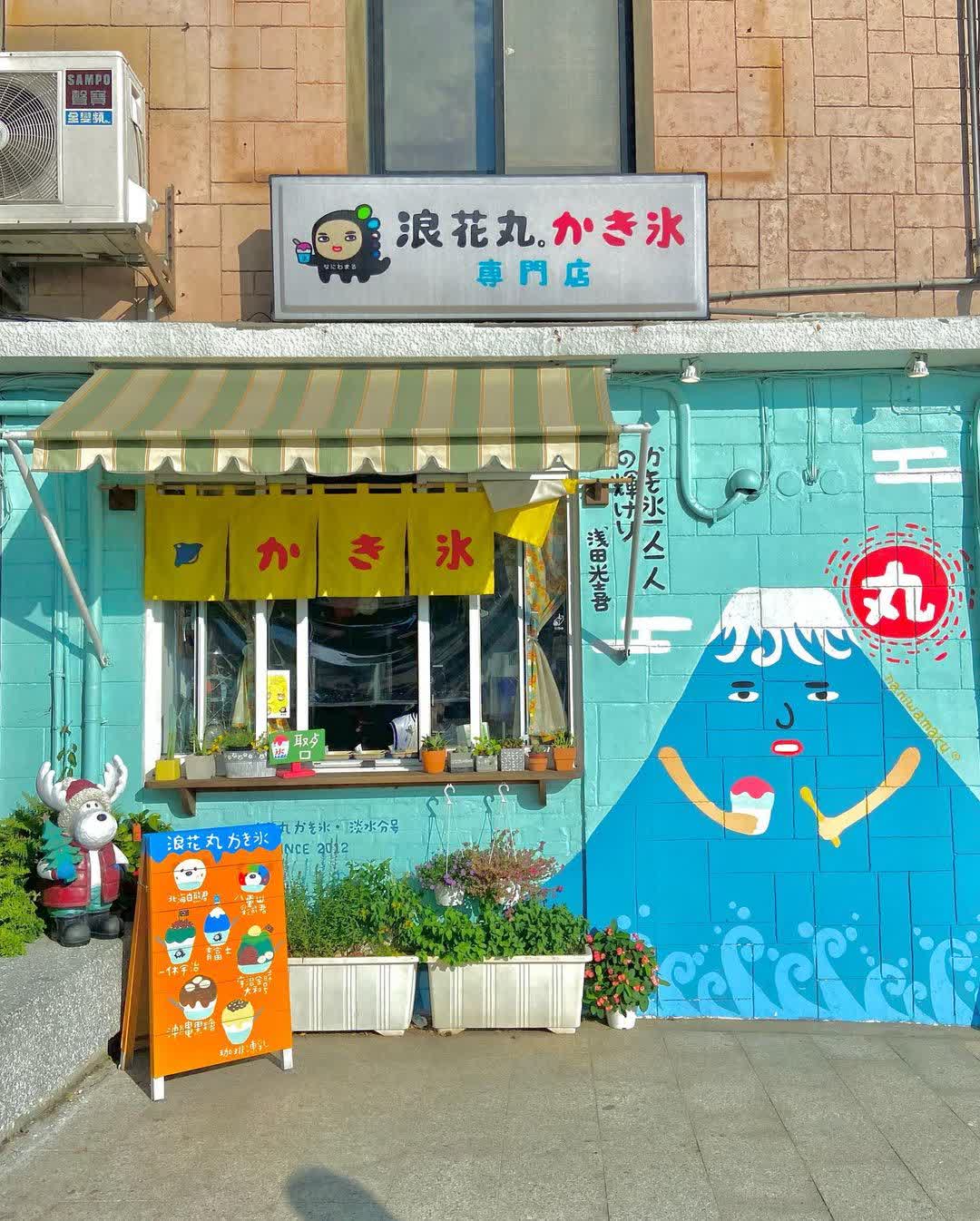 浪花丸かき氷•淡水分号 | 去趣 chicTrip